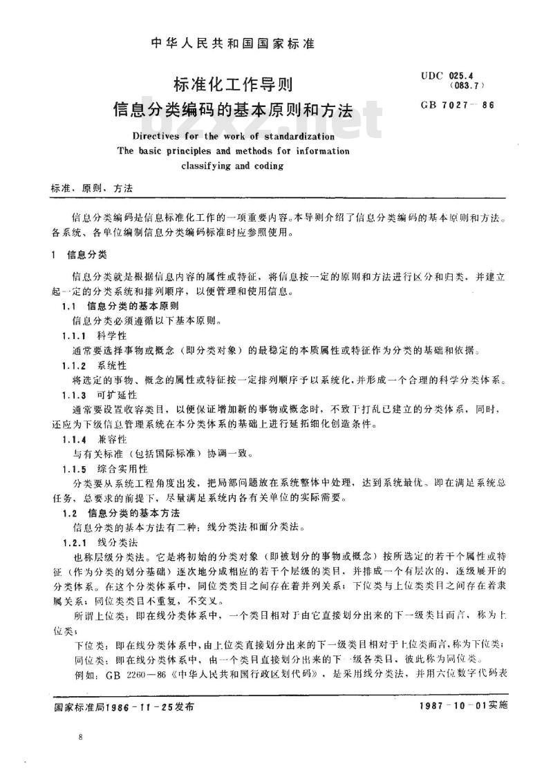 GB/T 7027-1986 标准化工作导则 信息分类编码的基本原则和方法