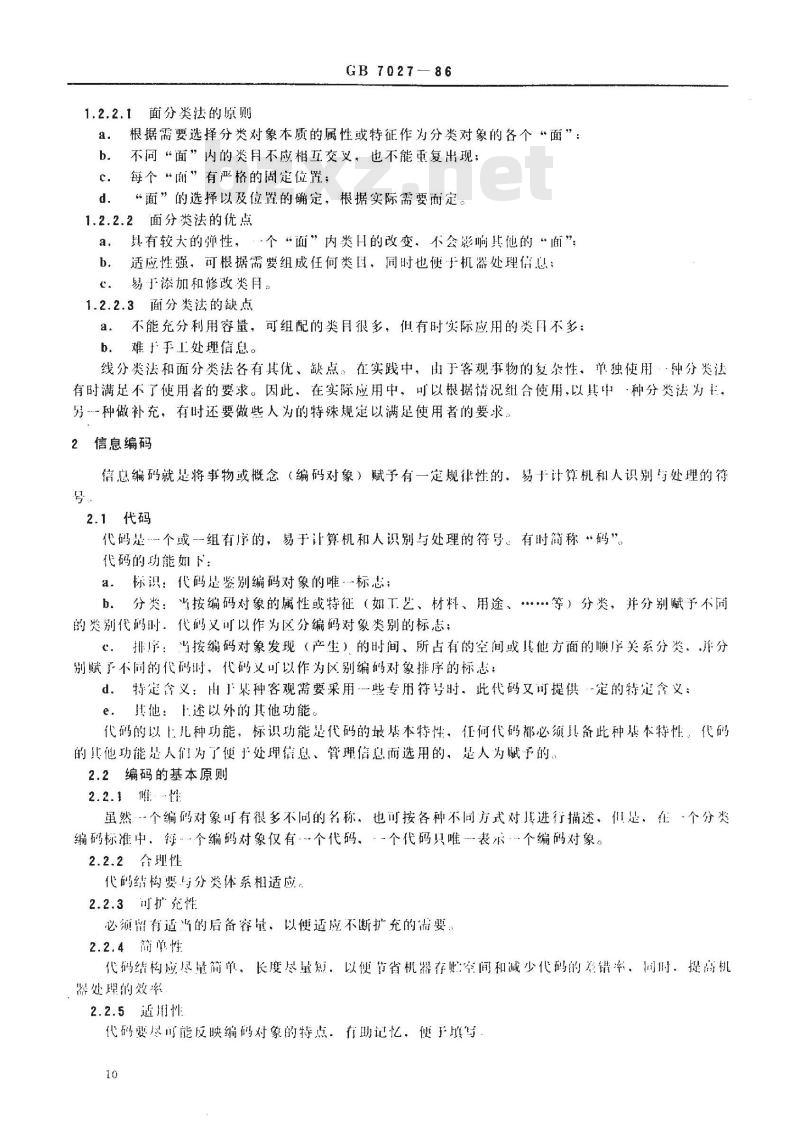 GB/T 7027-1986 标准化工作导则 信息分类编码的基本原则和方法