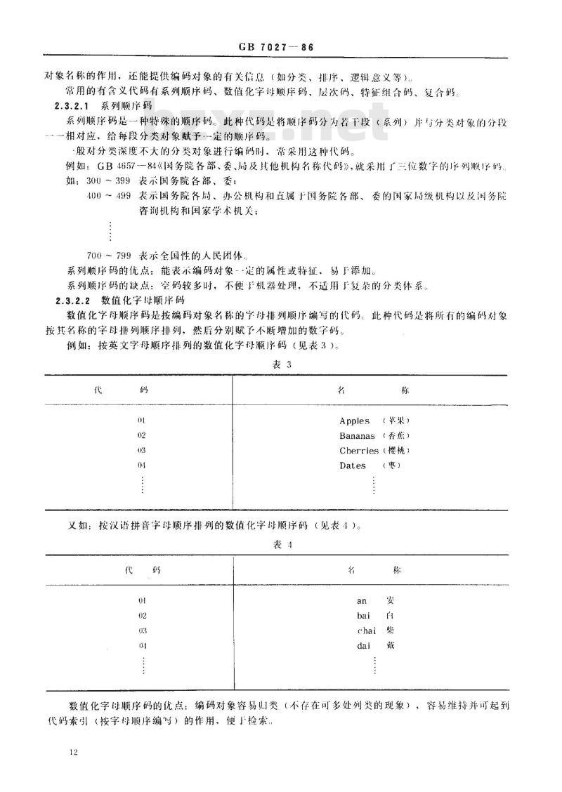 GB/T 7027-1986 标准化工作导则 信息分类编码的基本原则和方法