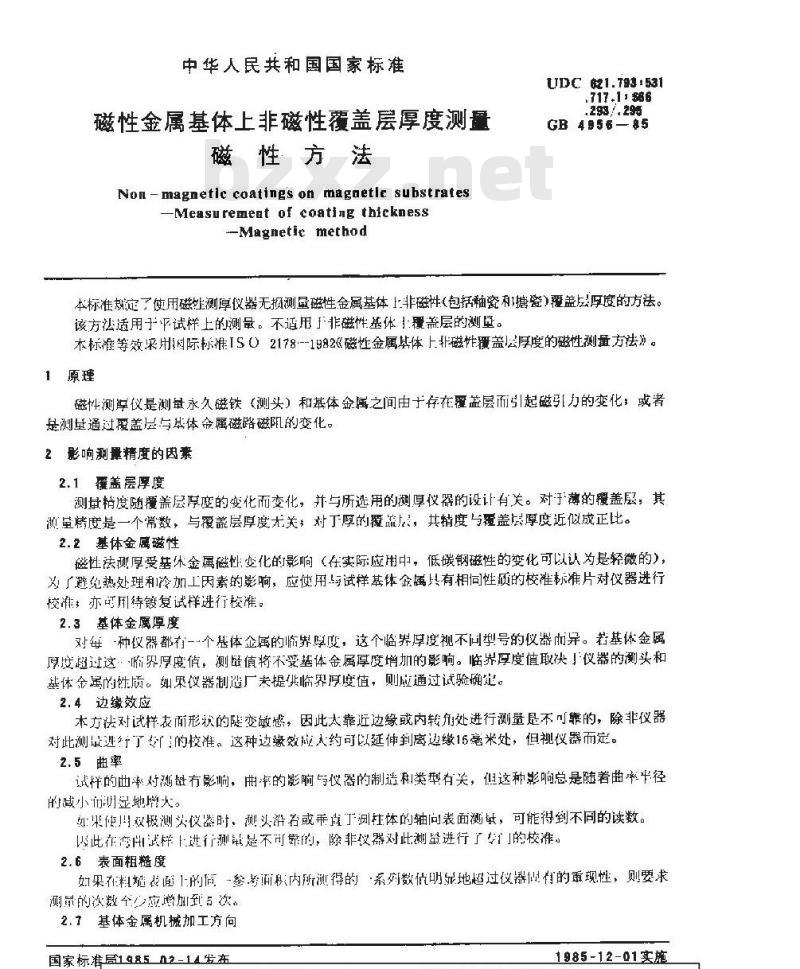 GB/T 4956-1985 磁性金属基体上非磁性覆盖层厚度测量 磁性方法