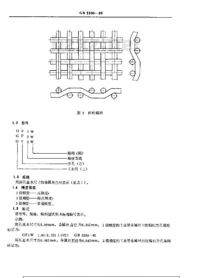 GB/T 5330-1985 工业用金属丝编织方孔筛网