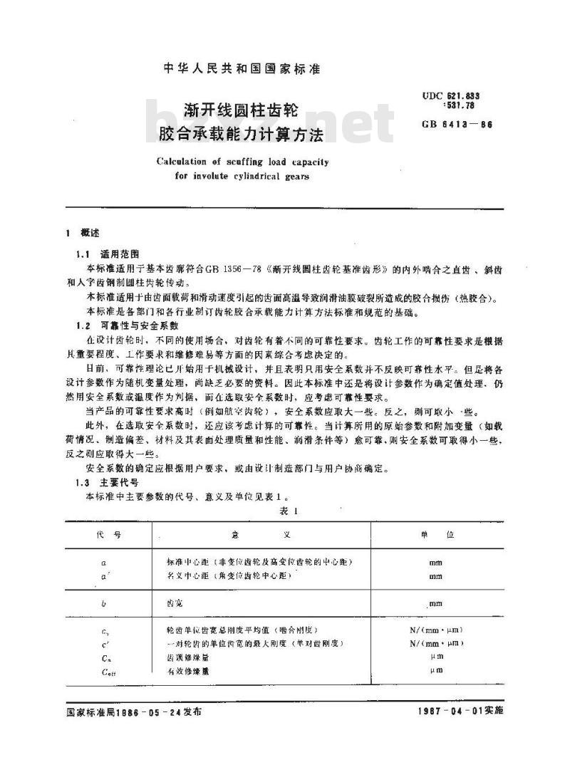 GB/T 6413-1986 渐开线圆柱齿轮胶合承载能力计算方法