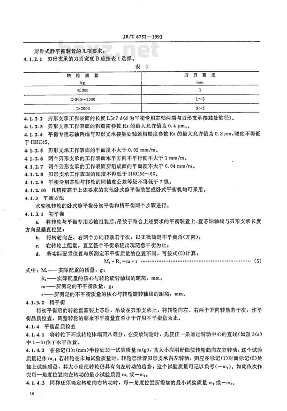 JB/T 6752-1993 中小型水轮机转轮静平衡试验规程