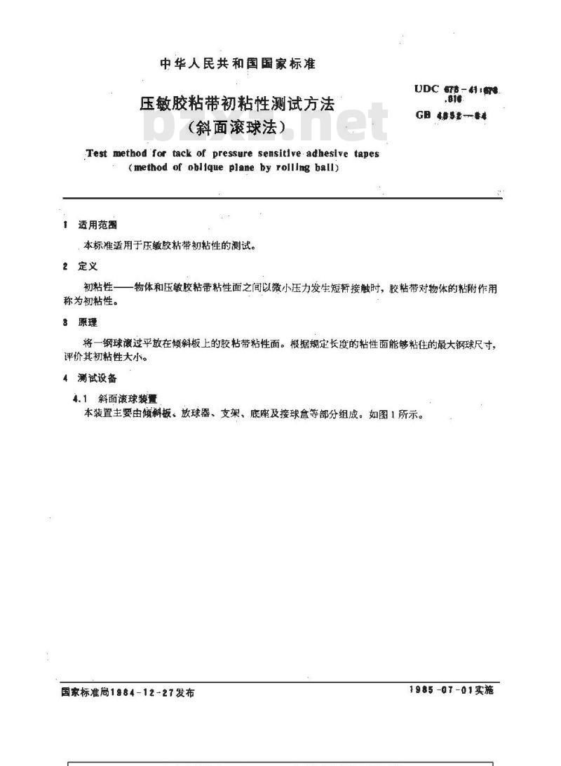 GB/T 4852-1984 压敏胶粘带初粘性测试方法(斜面滚球法)