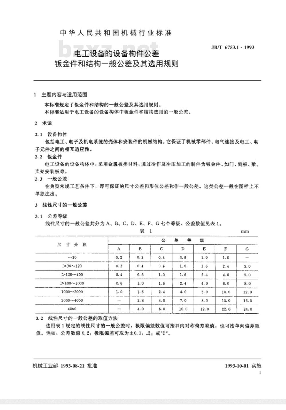 JB/T 6753.1-1993 电工设备 设备构件公差 钣金件和结构一般公差及其选用规则
