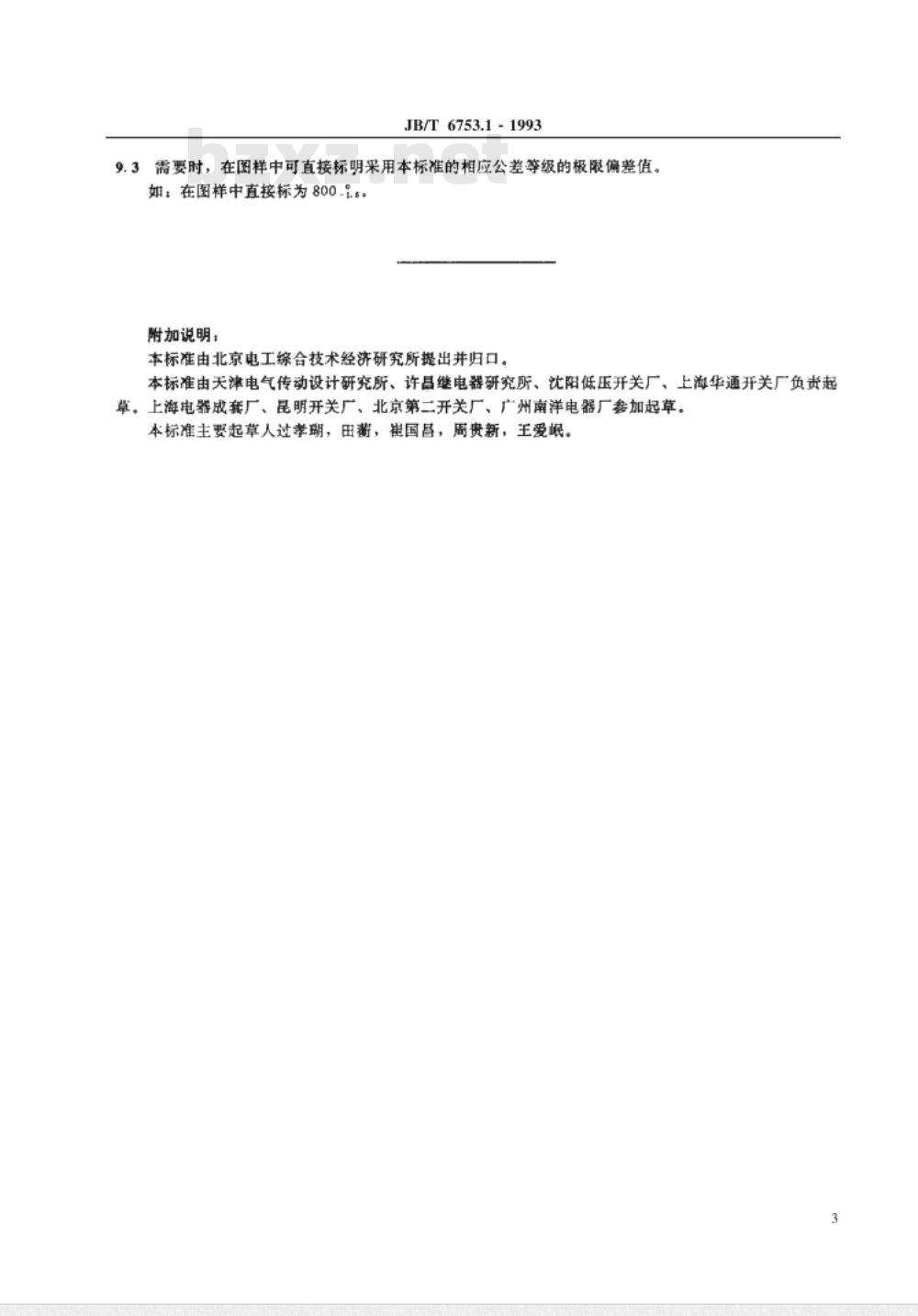 JB/T 6753.1-1993 电工设备 设备构件公差 钣金件和结构一般公差及其选用规则