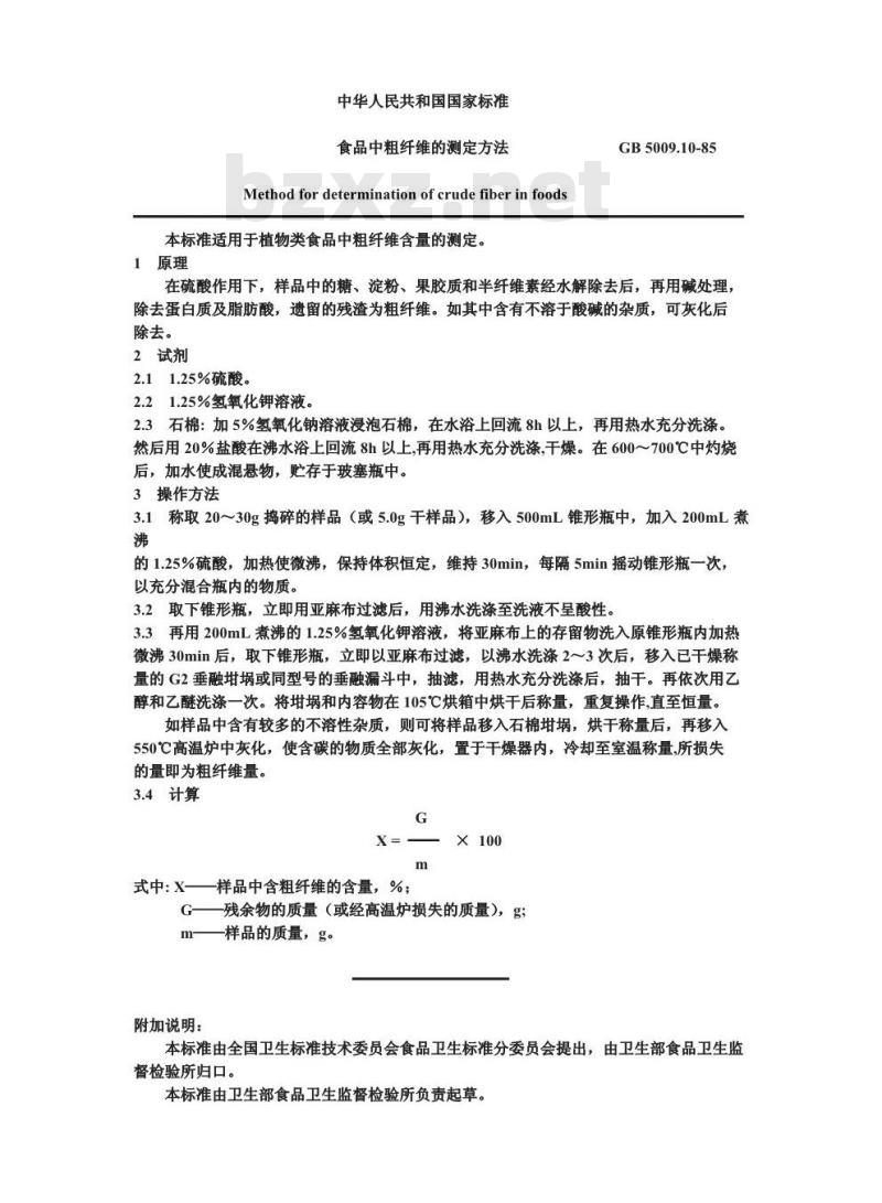 GB/T 5009.10-1985 食品中粗纤维的测定方法