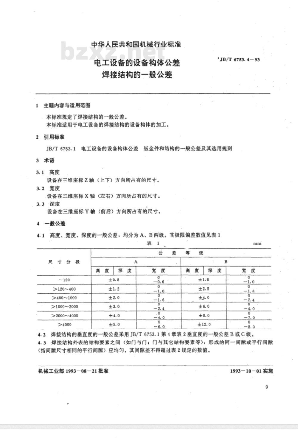 JB/T 6753.4-1993 电工设备 设备构件公差 焊接结构一般公差