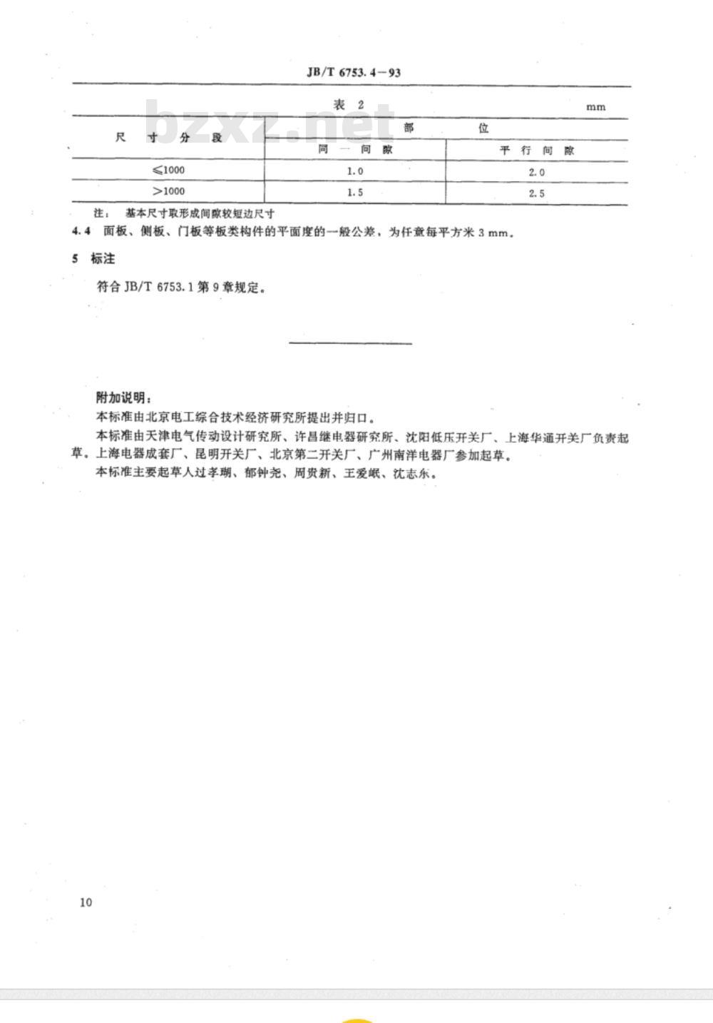 JB/T 6753.4-1993 电工设备 设备构件公差 焊接结构一般公差