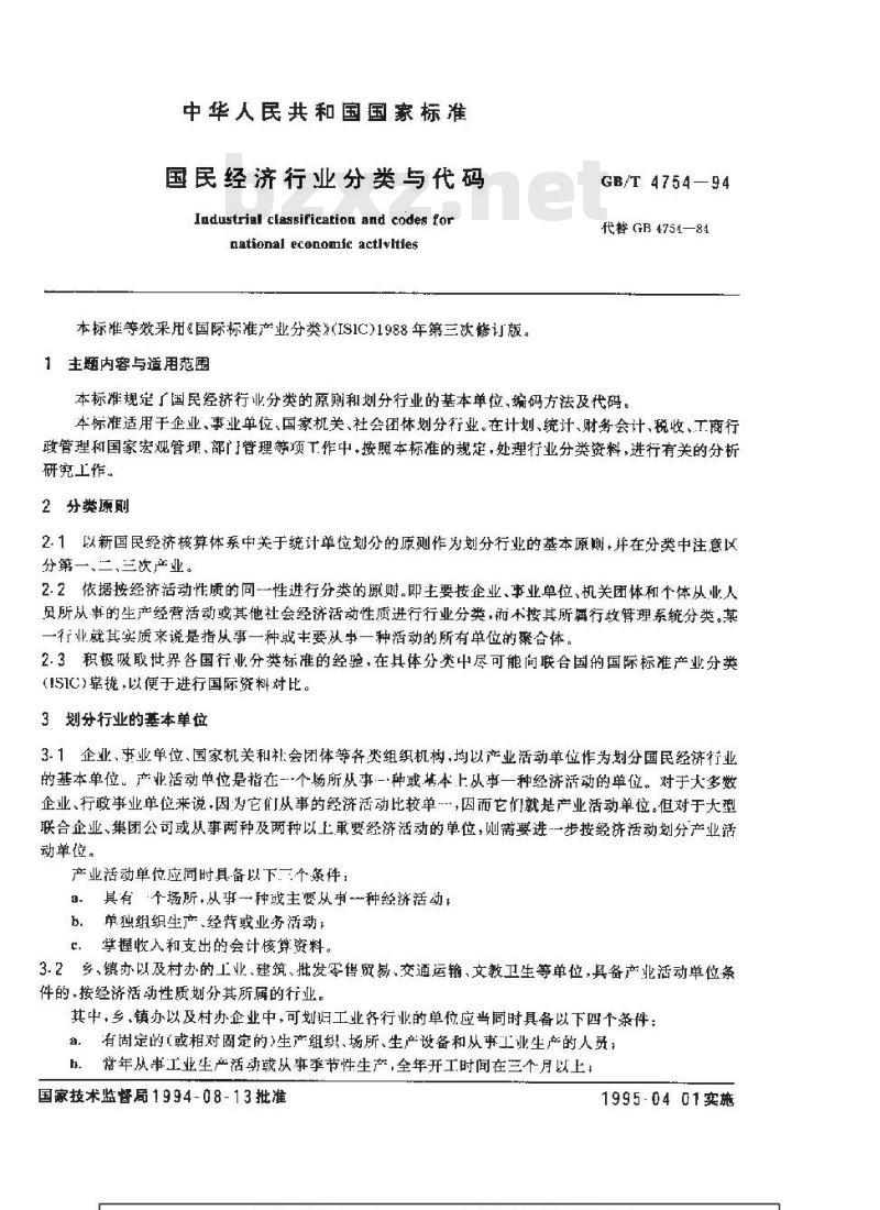 GB/T 4754-1994 国民经济行业分类与代码