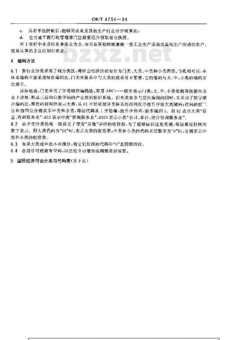 GB/T 4754-1994 国民经济行业分类与代码