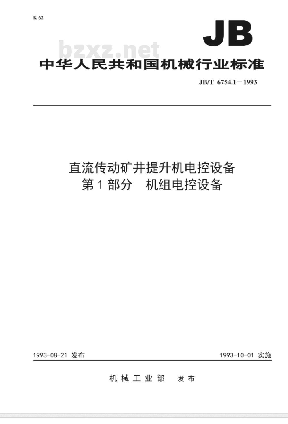 JB/T 6754.1-1993 直流传动矿井提升机电控设备 第一部分 机组电控设备