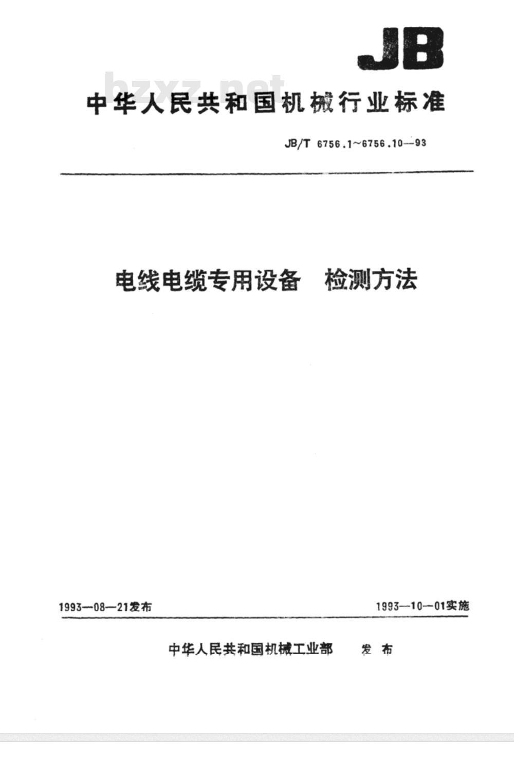 JB/T 6756.1-1993 电线电缆专用设备检测方法 第1部分：总则