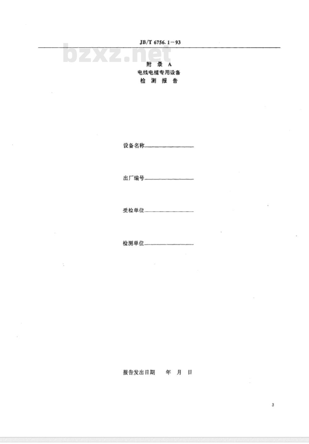 JB/T 6756.1-1993 电线电缆专用设备检测方法 第1部分：总则