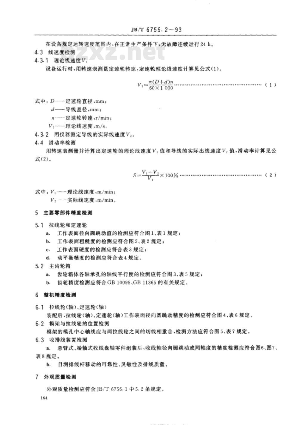 JB/T 6756.2-1993 电线电缆专用设备检测方法 第2部分：LH系列拉线设备