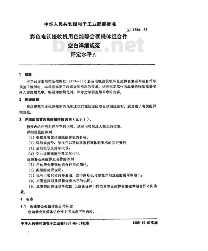 SJ 2880-1988 彩色电视接收机用色纯静会聚磁体组合件空白详细规范 评定水平Ａ