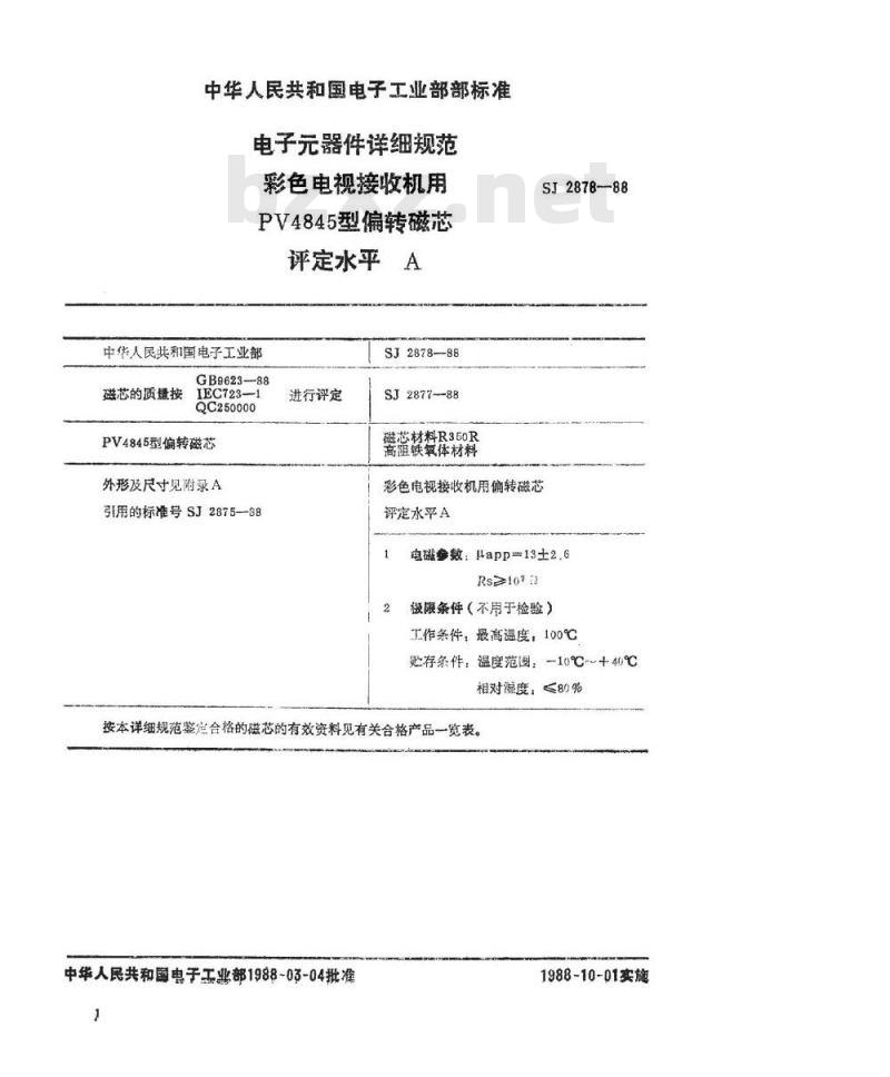 SJ 2878-1988 电子器件详细规范 彩色电视接收机用ＰＶ４８４５型偏转磁芯 评定水平Ａ