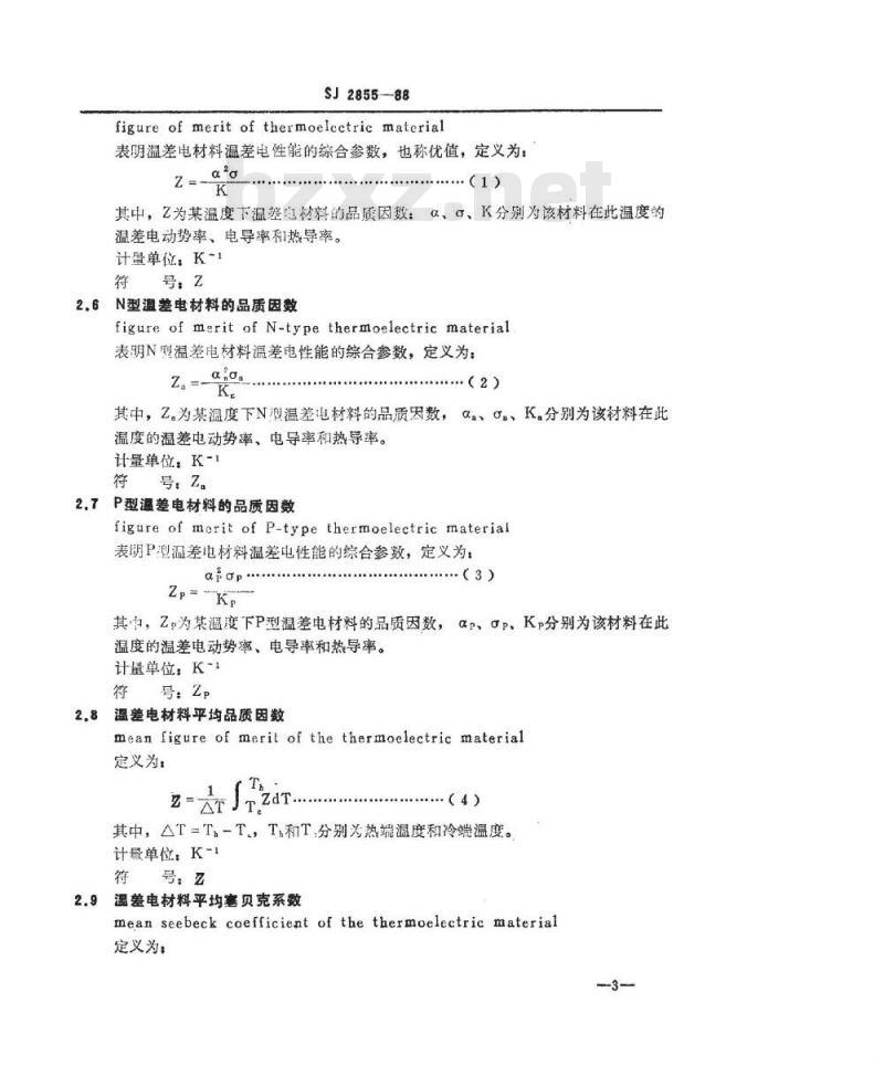 SJ 2855-1988 温差电致冷名词术语