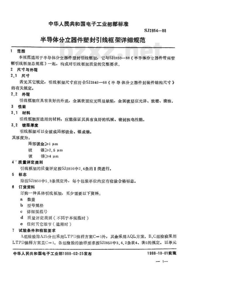 SJ 2854-1988 半导体分立器件 塑封引线框架详细规范