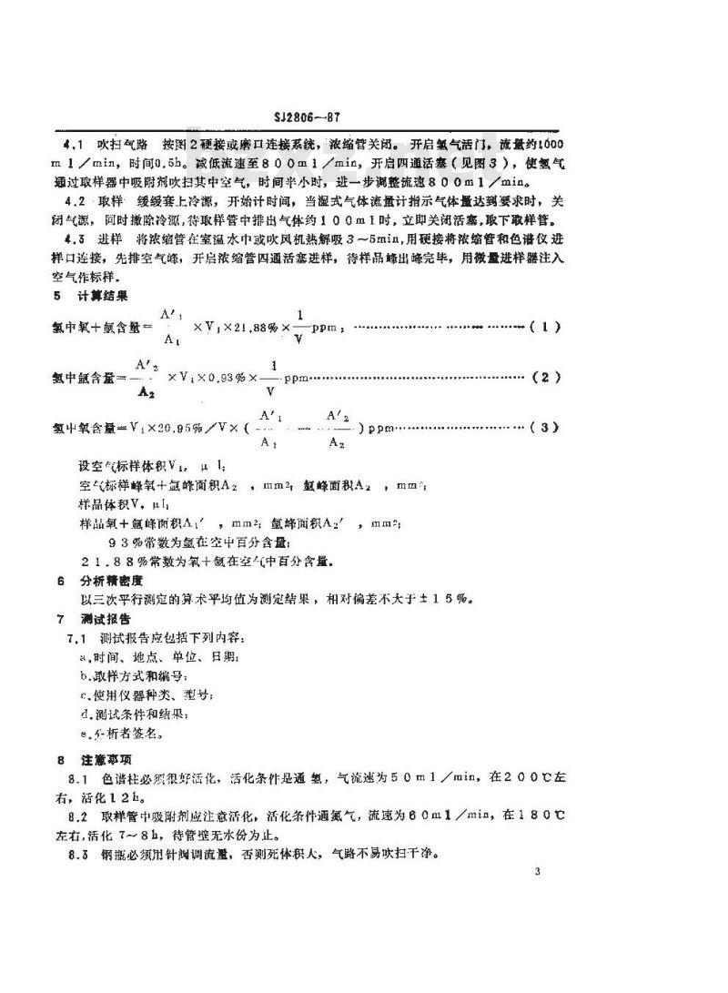SJ 2806-1987 电子级氢中痕量氧和氮测定方法 变温浓缩色谱法