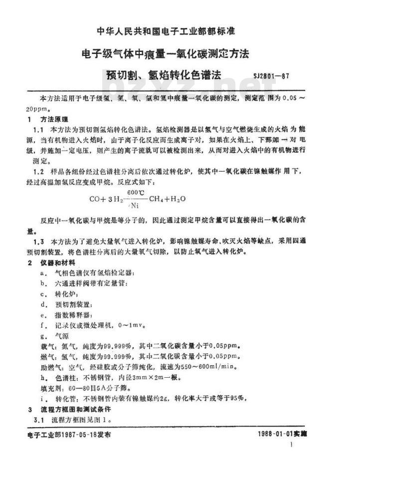 SJ 2801-1987 电子级气体中痕量一氧化碳的测定方法 预切割氢焰转化色谱法