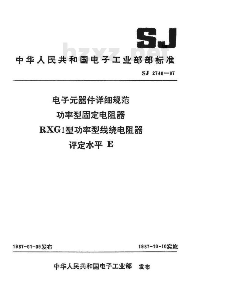 SJ 2746-1987 电子器件详细规范 功率型固定电阻器 ＲＸＧ１型功率型线绕电阻器 评定水平Ｅ