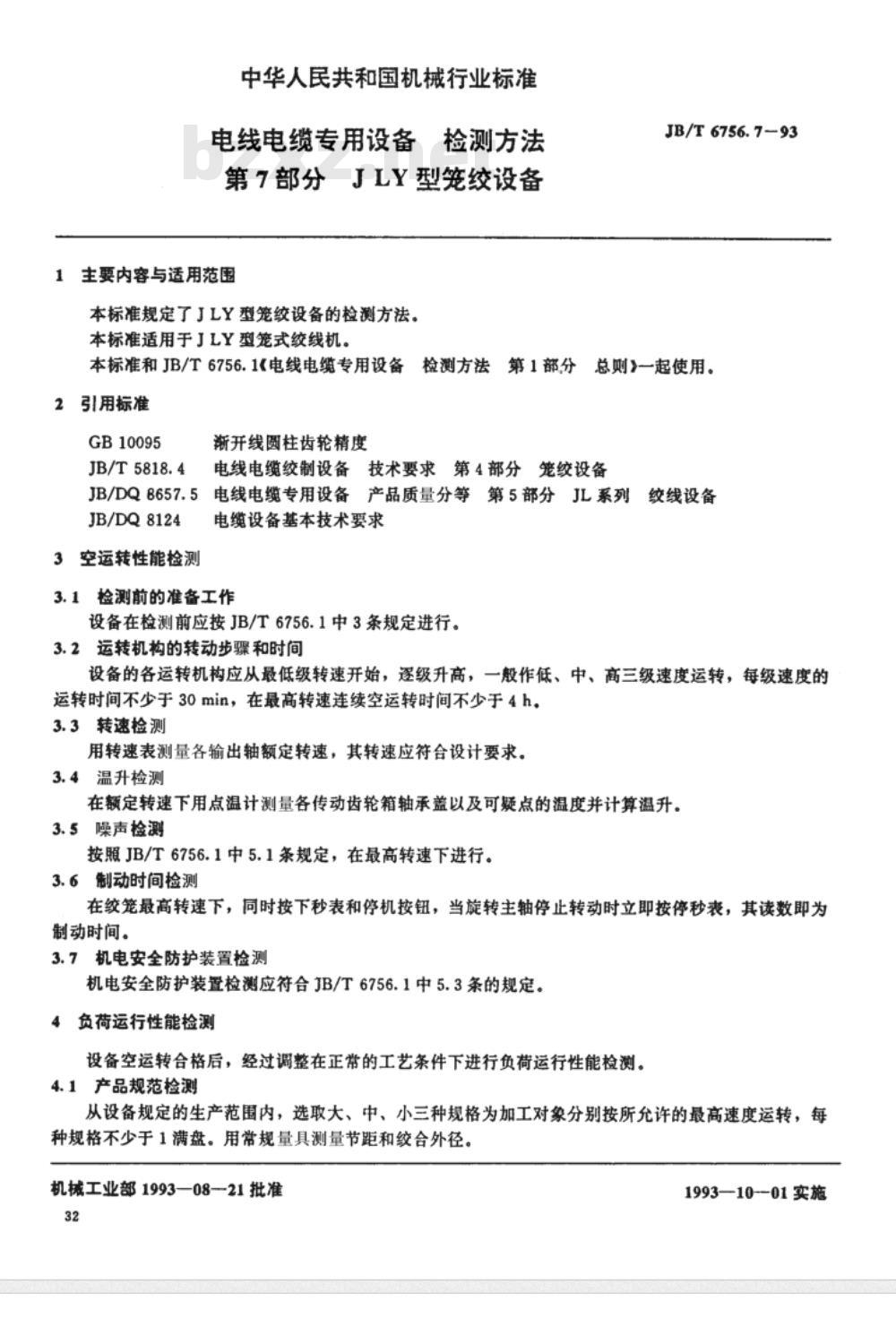 JB/T 6756.7-1993 电线电缆专用设备检测方法 第7部分：JLY型笼绞设备
