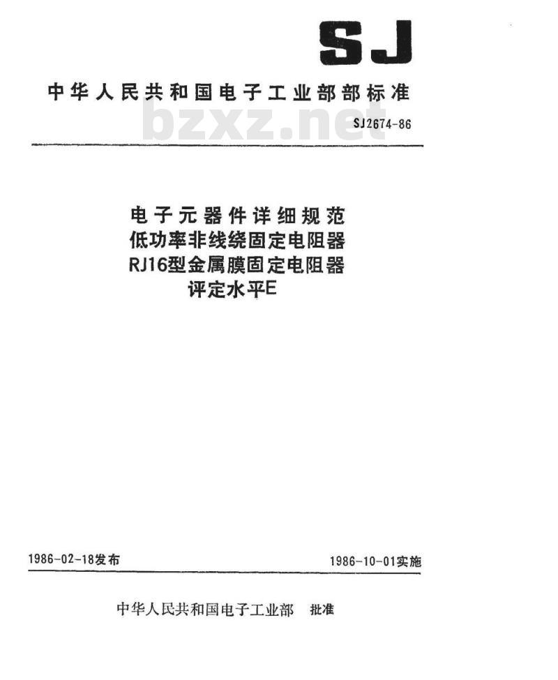 SJ 2674-1986 电子器件详细规范 低功率非线绕固定电阻器ＲＪ１６型金属膜固定电阻器 评定水平Ｅ