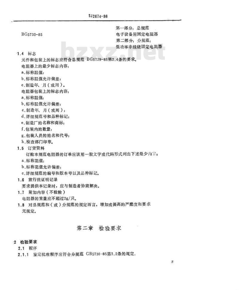 SJ 2674-1986 电子器件详细规范 低功率非线绕固定电阻器ＲＪ１６型金属膜固定电阻器 评定水平Ｅ