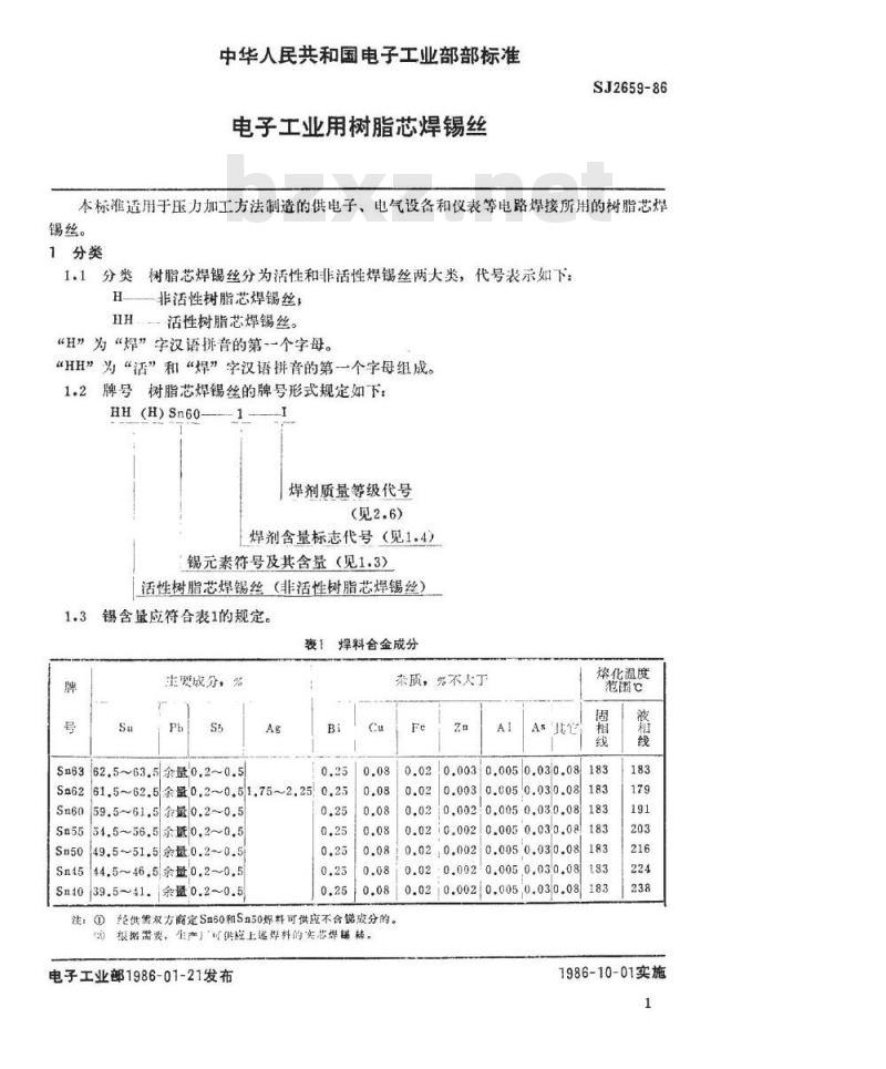 SJ 2659-1986 电子工业用树脂芯焊锡丝