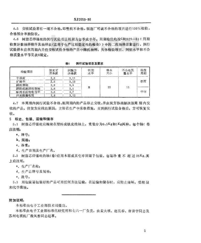 SJ 2659-1986 电子工业用树脂芯焊锡丝