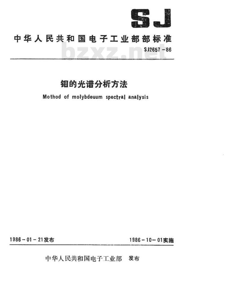 SJ 2657-1986 钼的光谱分析方法