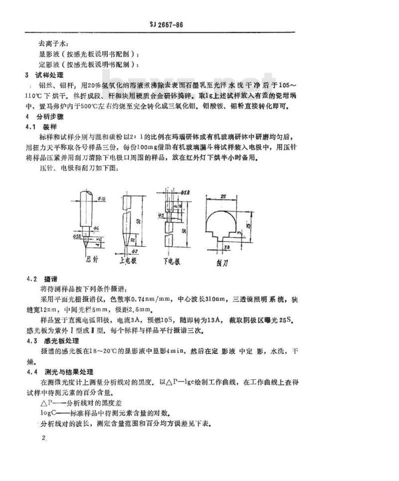 SJ 2657-1986 钼的光谱分析方法