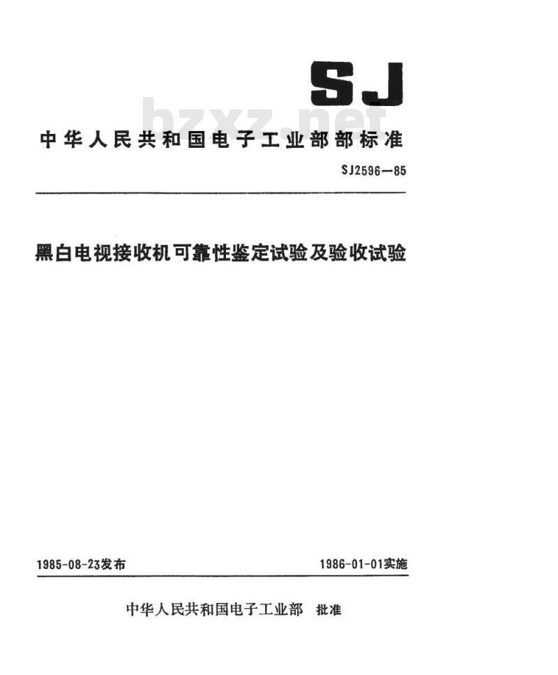 SJ 2596-1985 黑白电视接收机可靠性鉴定试验及验收试验