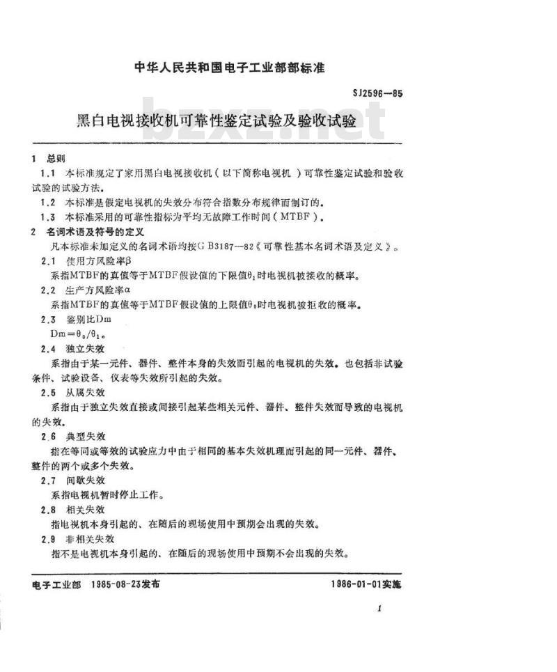 SJ 2596-1985 黑白电视接收机可靠性鉴定试验及验收试验