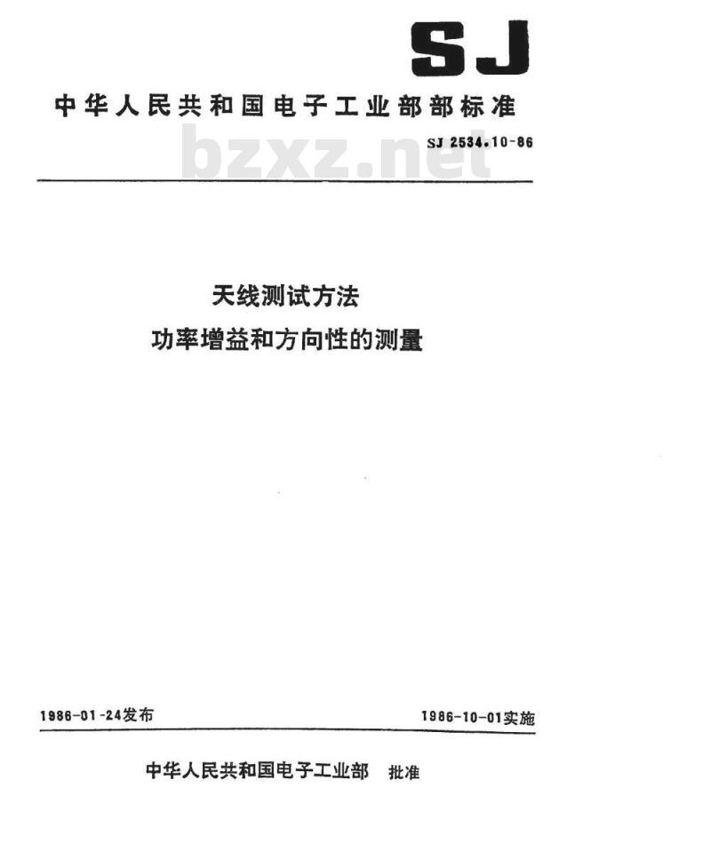 SJ 2534.10-1986 天线测试方法 功率增益和方向性的测量