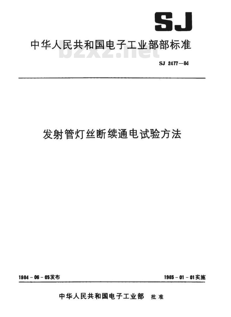 SJ 2477-1984 发射管灯丝断续通电试验方法