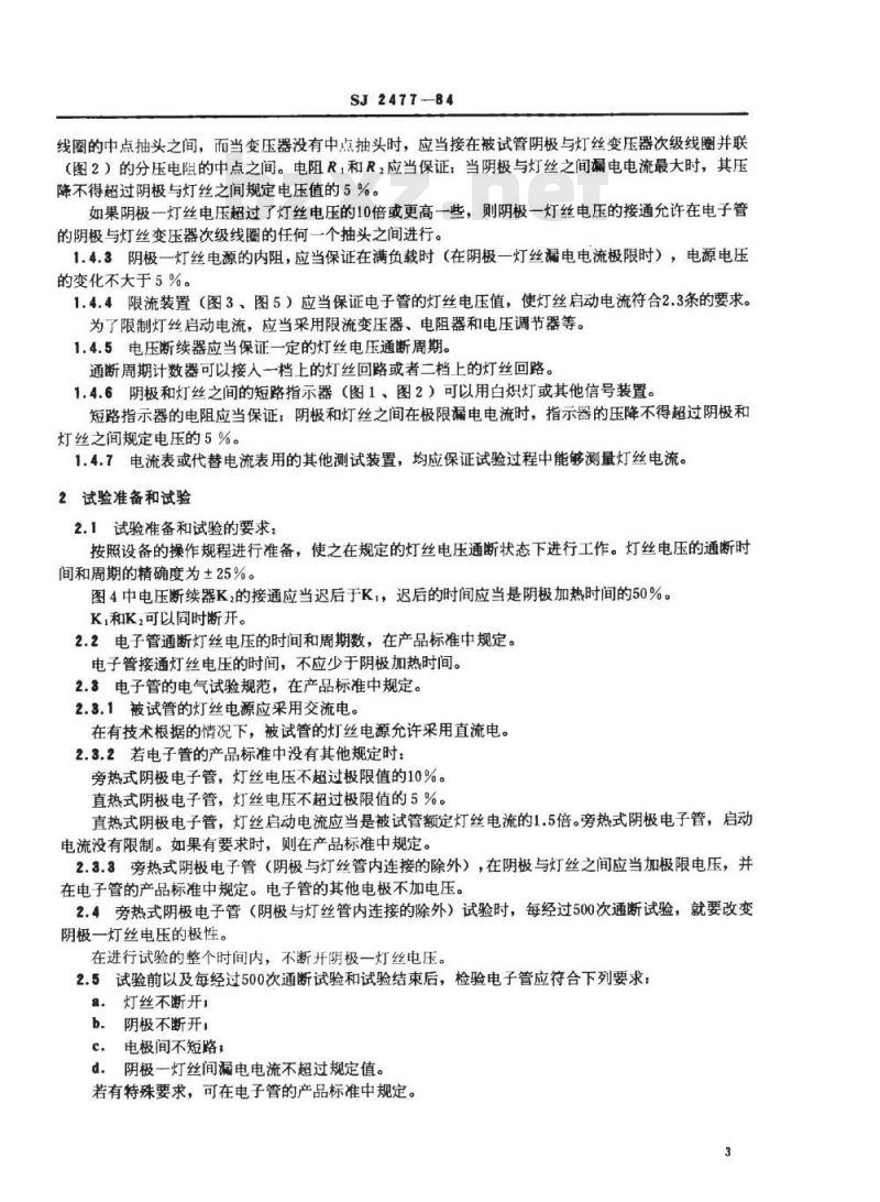 SJ 2477-1984 发射管灯丝断续通电试验方法