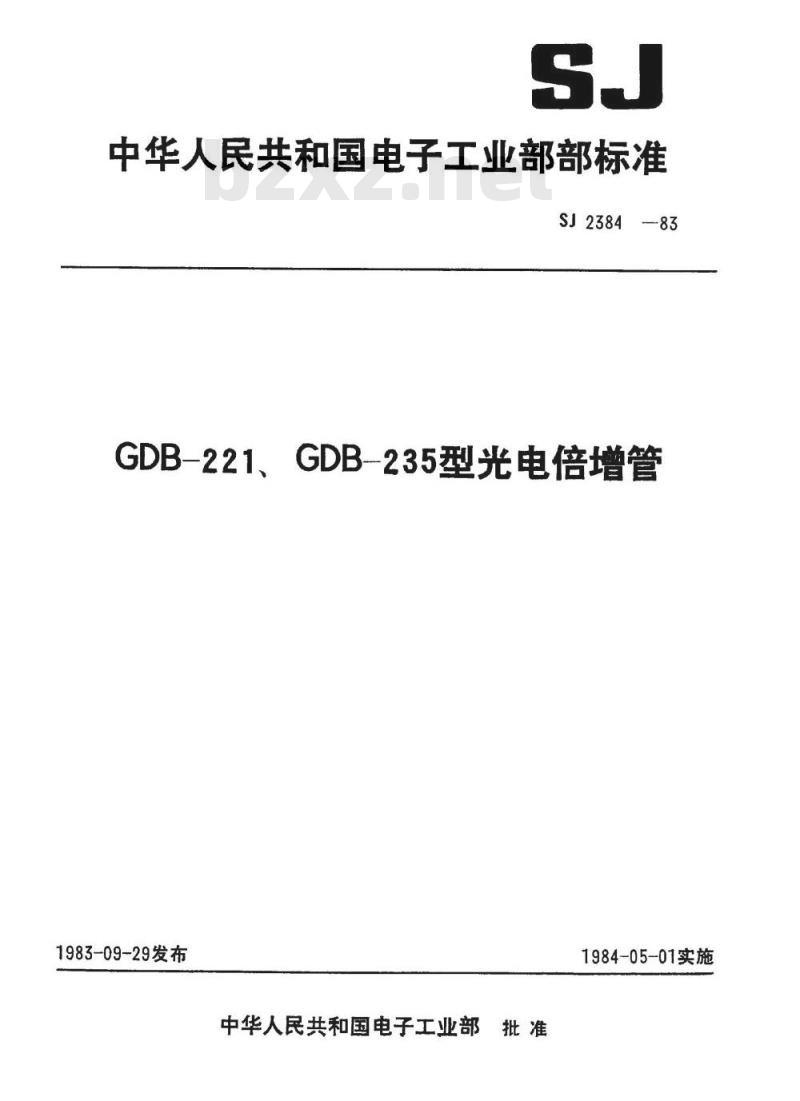 SJ 2384-1983 ＧＤＢ－２２１型光电倍增管