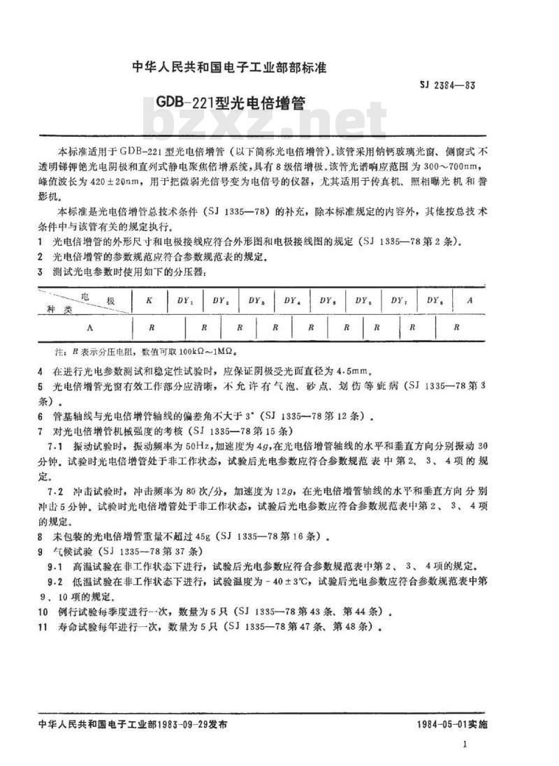 SJ 2384-1983 ＧＤＢ－２２１型光电倍增管