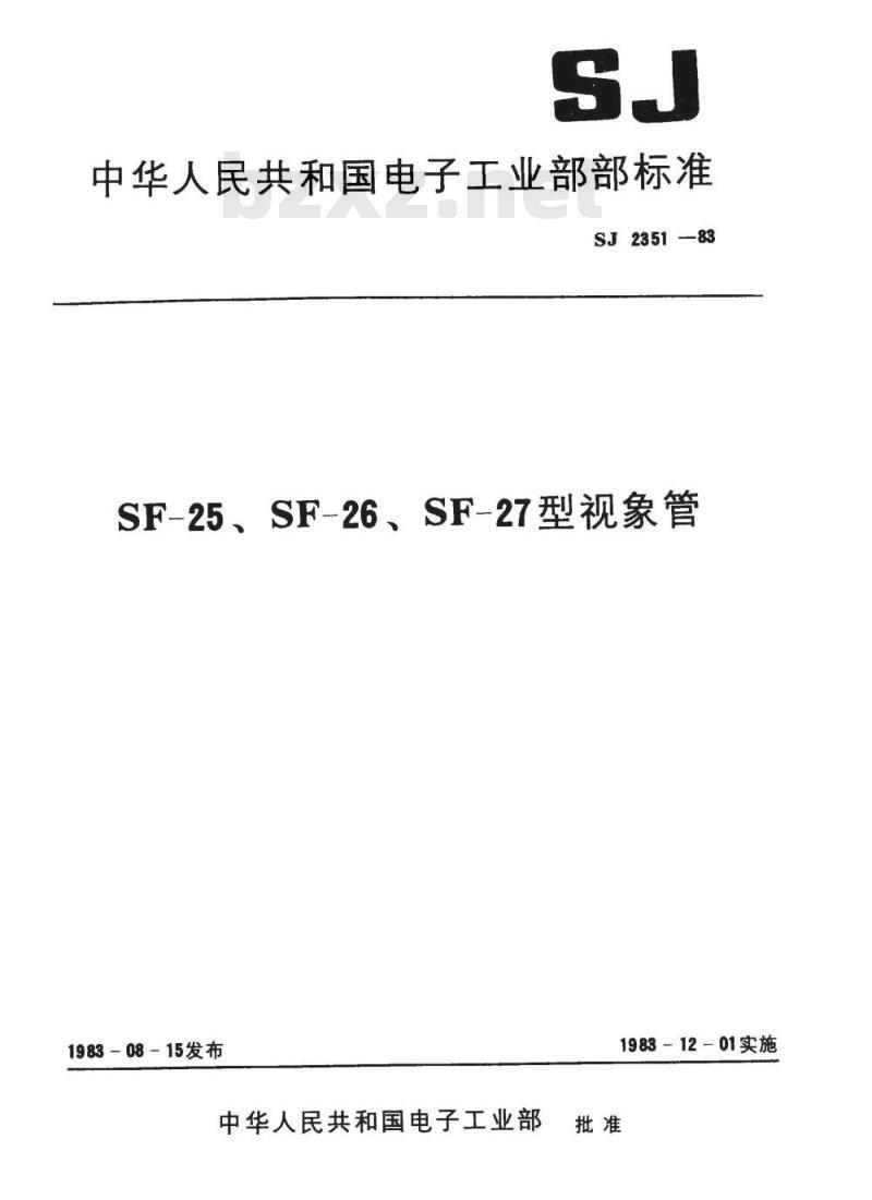 SJ 2351-1983 ＳＦ－２５型视像管