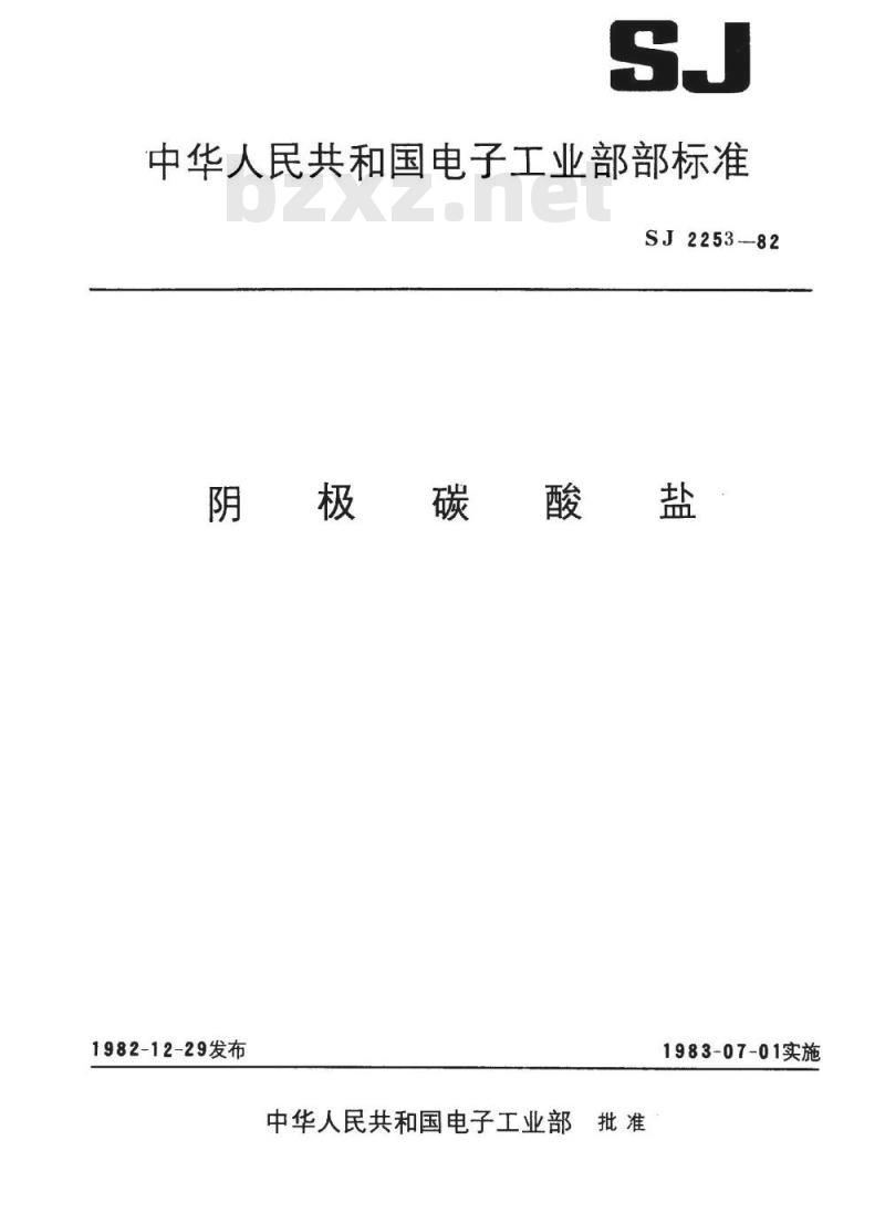 SJ 2253-1982 阴极碳酸盐颗粒度的测定方法