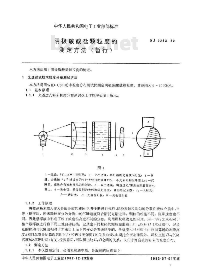SJ 2253-1982 阴极碳酸盐颗粒度的测定方法