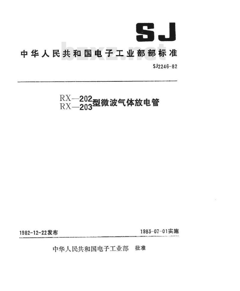 SJ 2246-1982 ＲＸ２０２、ＲＸ２０３型微波气体放电管