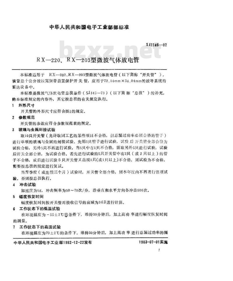 SJ 2246-1982 ＲＸ２０２、ＲＸ２０３型微波气体放电管