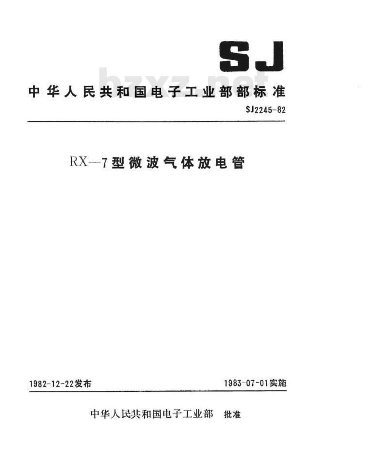 SJ 2245-1982 ＲＸ－７型微波气体放电管