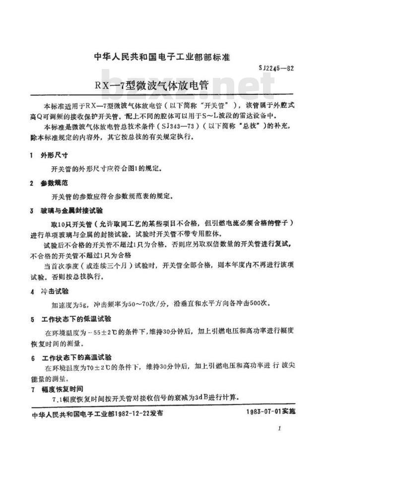 SJ 2245-1982 ＲＸ－７型微波气体放电管