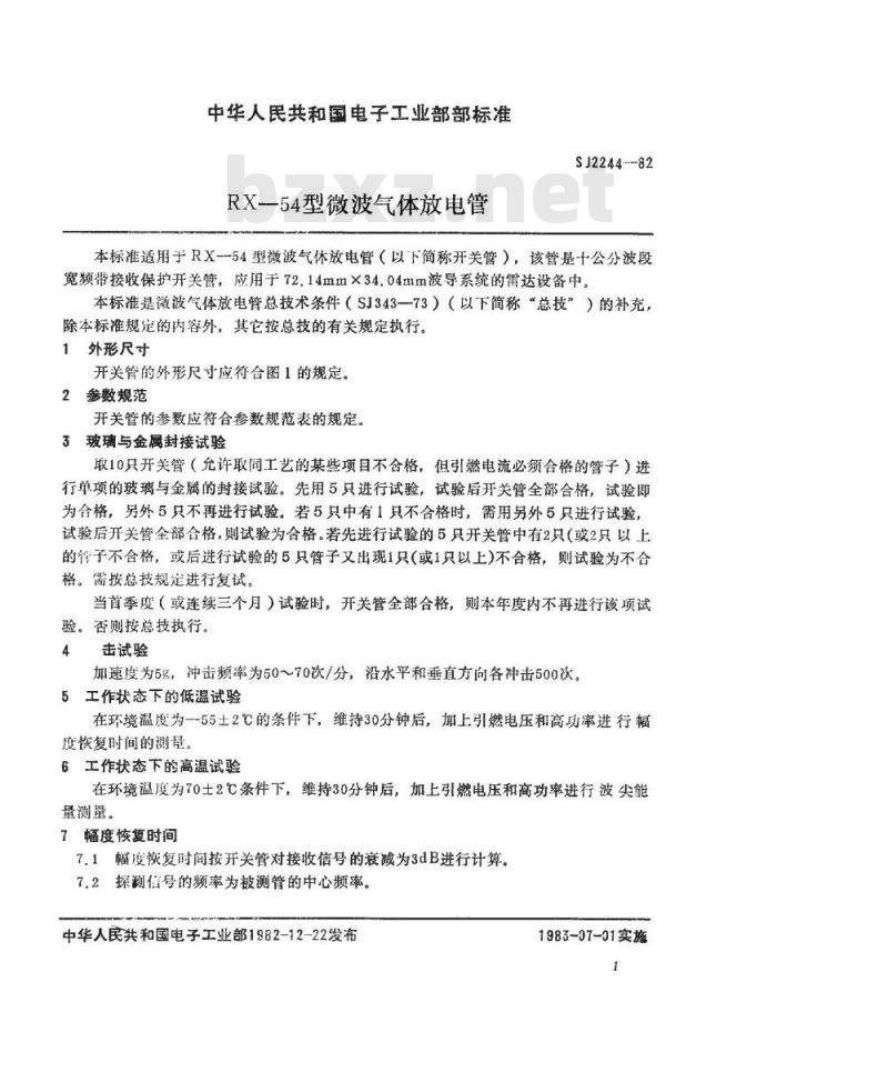 SJ 2244-1982 ＲＸ－５４型微波气体放电管