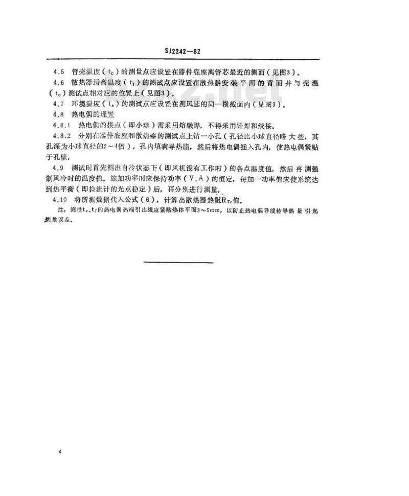 SJ 2242-1982 散热器强制风冷热阻测试方法