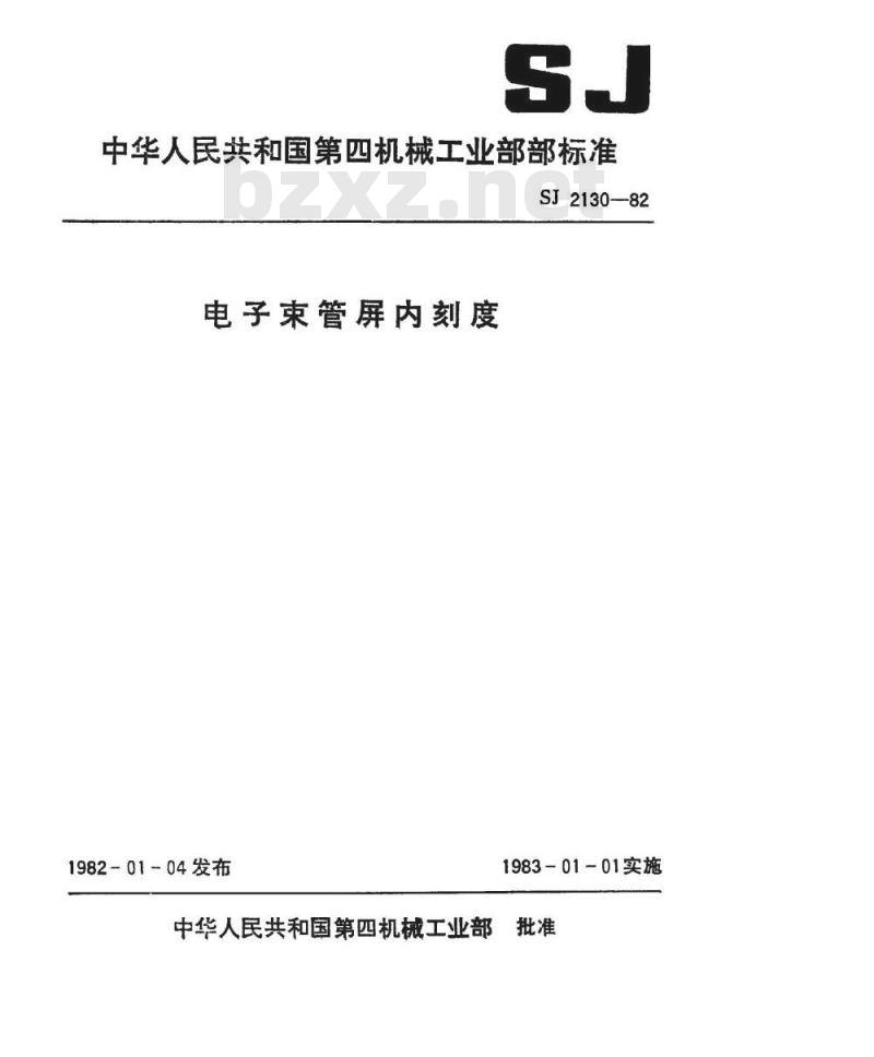 SJ 2130-1982 电子束管屏内刻度
